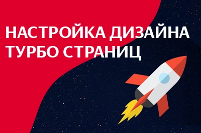 Настройка дизайна турбо-страниц в Курске