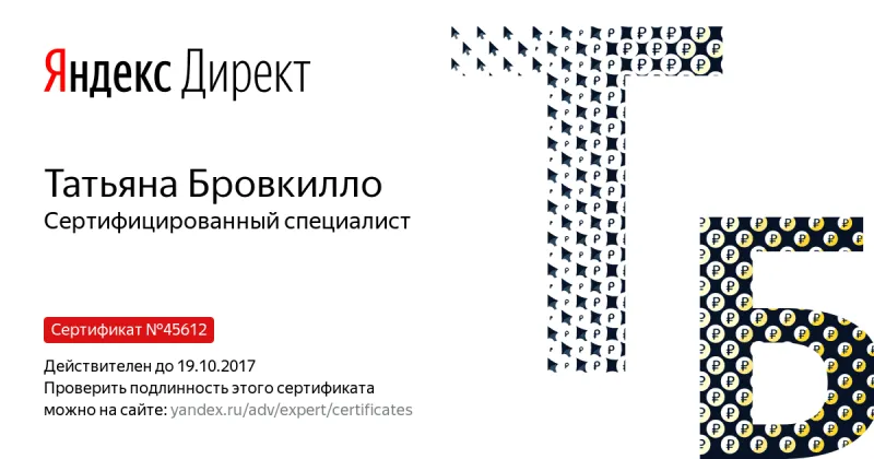 Сертификат специалиста Яндекс. Директ - Бровкилло Т. в Курска