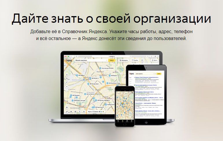 Как добавить организацию в Яндекс Справочник: подробная инструкция в Курске