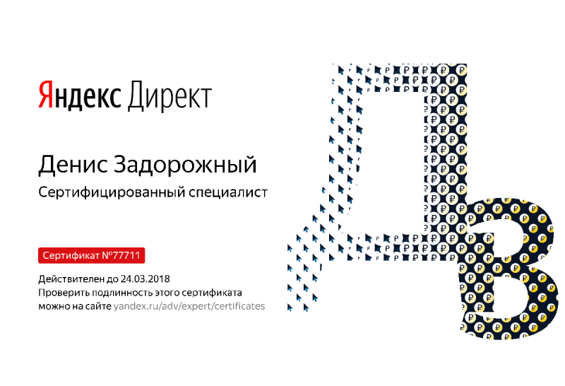 Сертификат специалиста Яндекс. Директ - Задорожный Д. в Курска