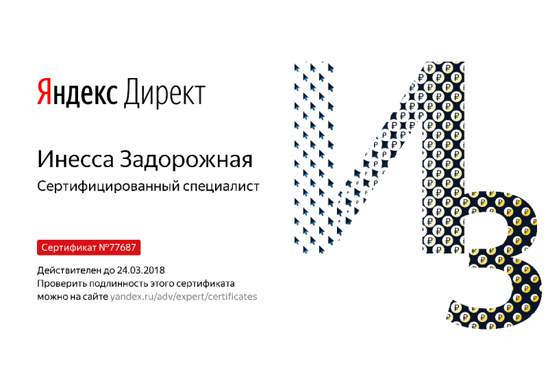 Сертификат специалиста Яндекс. Директ - Задорожная И. в Курска