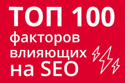 ТОП 100 факторов, которые влияют на SEO и рейтинг в Google в Курске