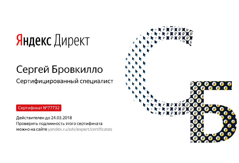 Сертификат специалиста Яндекс. Директ - Бровкилло С. в Курска
