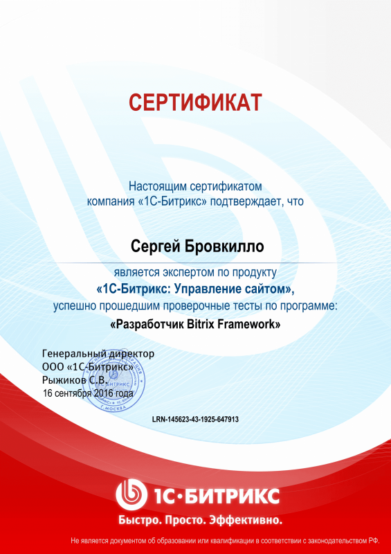 Сертификат "Разработчик Bitrix Framework" в Курска