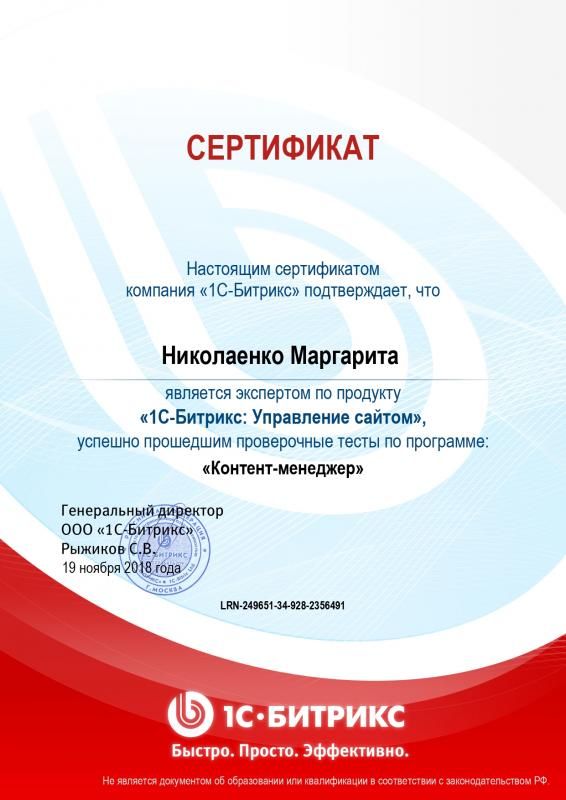 Сертификат эксперта по программе "Контент-менеджер" - Николаенко М. в Курска