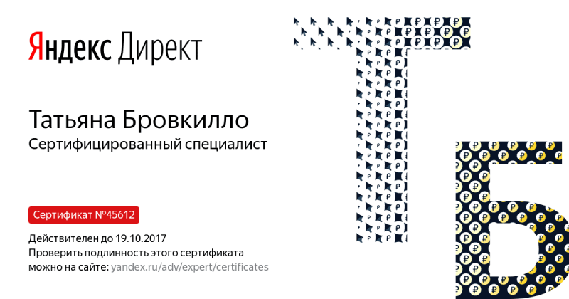 Сертификат специалиста Яндекс. Директ - Бровкилло Т. в Курска